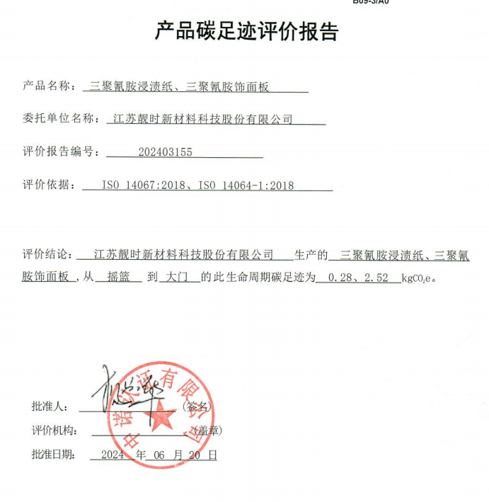 產(chǎn)品碳足跡評價(jià)報(bào)告
